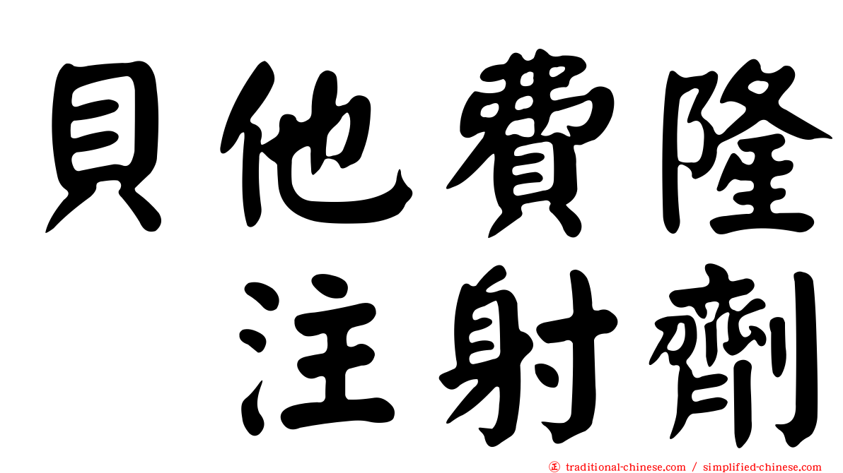 貝他費隆　注射劑